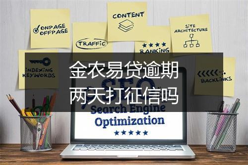 金农易贷逾期两天打征信吗
