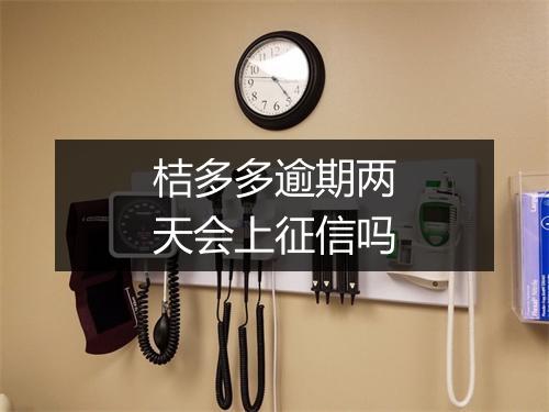 桔多多逾期两天会上征信吗