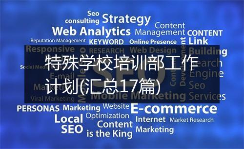 特殊学校培训部工作计划(汇总17篇)