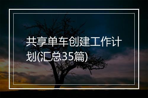 共享单车创建工作计划(汇总35篇)