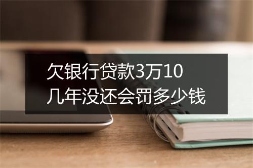 欠银行贷款3万10几年没还会罚多少钱
