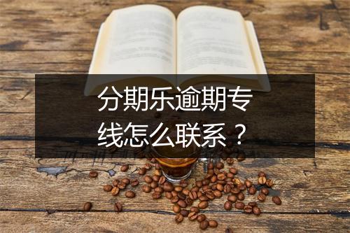 分期乐逾期专线怎么联系？