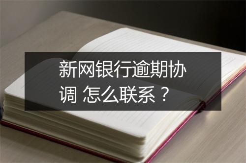 新网银行逾期协调 怎么联系？