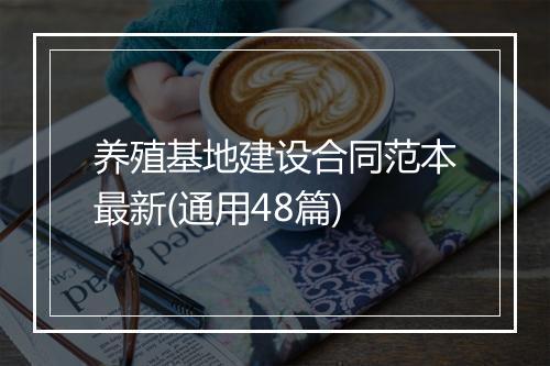 养殖基地建设合同范本最新(通用48篇)