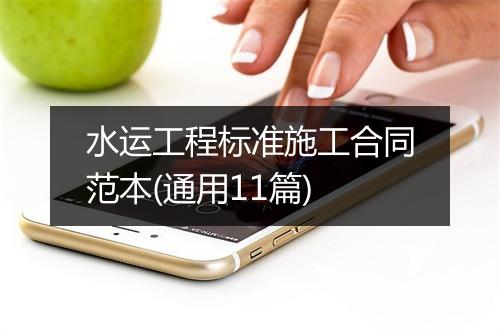 水运工程标准施工合同范本(通用11篇)