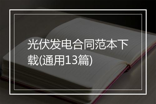 光伏发电合同范本下载(通用13篇)