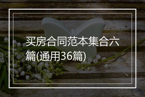 买房合同范本集合六篇(通用36篇)