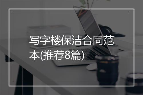 写字楼保洁合同范本(推荐8篇)