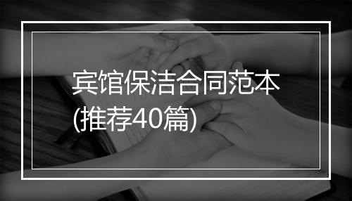 宾馆保洁合同范本(推荐40篇)