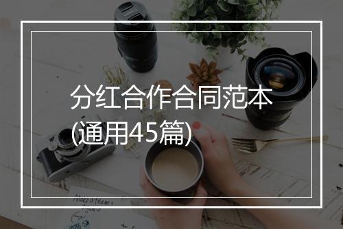 分红合作合同范本(通用45篇)