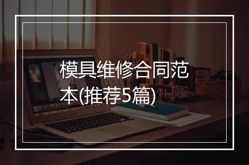 模具维修合同范本(推荐5篇)