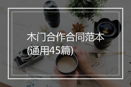 木门合作合同范本(通用45篇)