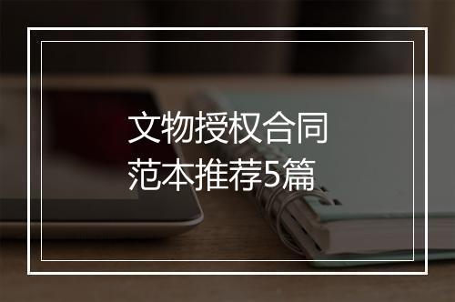 文物授权合同范本推荐5篇