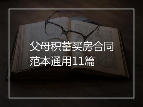 父母积蓄买房合同范本通用11篇