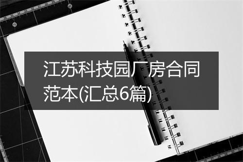江苏科技园厂房合同范本(汇总6篇)