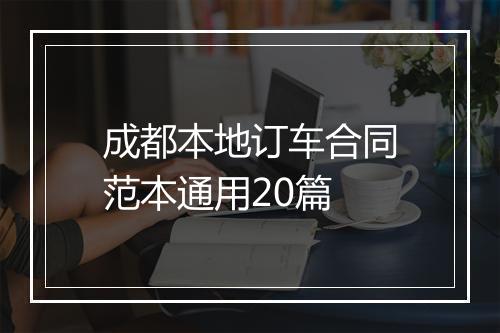 成都本地订车合同范本通用20篇