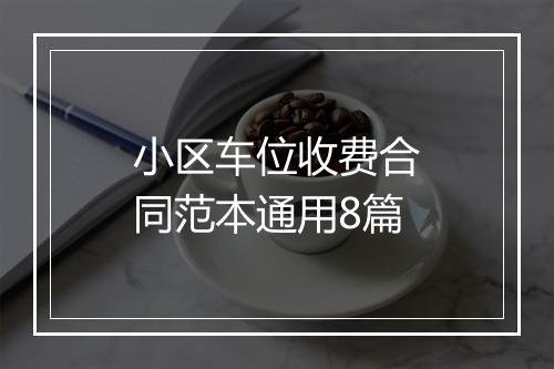 小区车位收费合同范本通用8篇