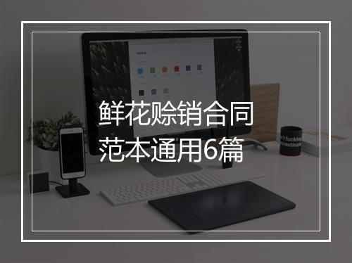 鲜花赊销合同范本通用6篇