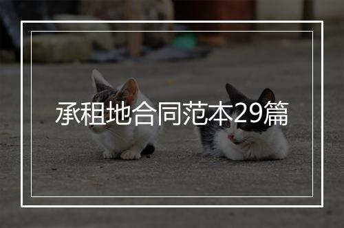 承租地合同范本29篇