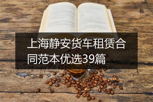 上海静安货车租赁合同范本优选39篇
