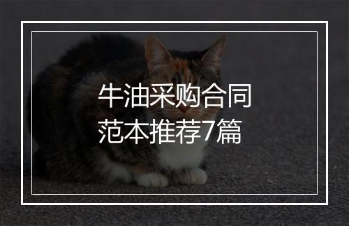 牛油采购合同范本推荐7篇