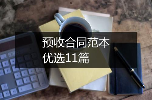 预收合同范本优选11篇