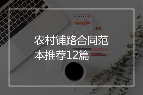 农村铺路合同范本推荐12篇