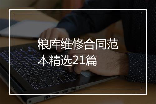 粮库维修合同范本精选21篇