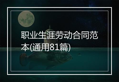 职业生涯劳动合同范本(通用81篇)