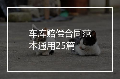 车库赔偿合同范本通用25篇