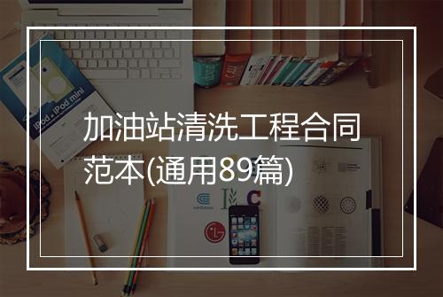 加油站清洗工程合同范本(通用89篇)