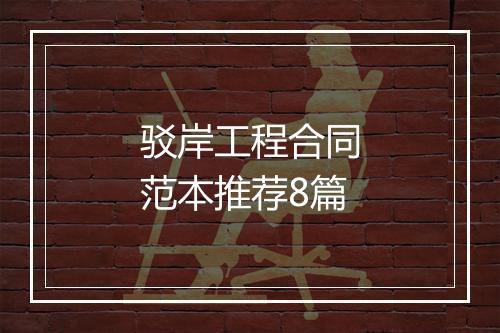 驳岸工程合同范本推荐8篇