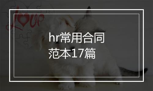 hr常用合同范本17篇