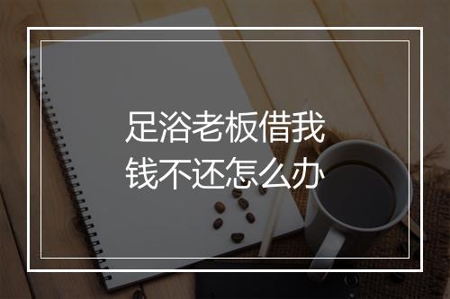 足浴老板借我钱不还怎么办