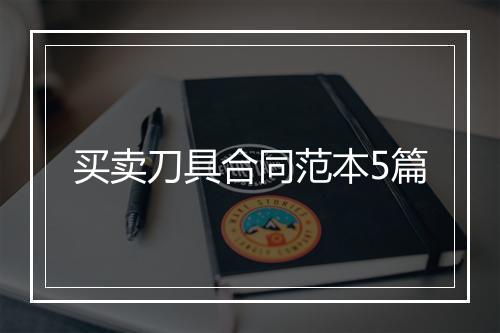 买卖刀具合同范本5篇