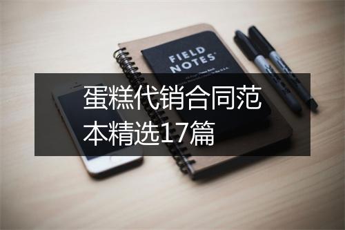 蛋糕代销合同范本精选17篇
