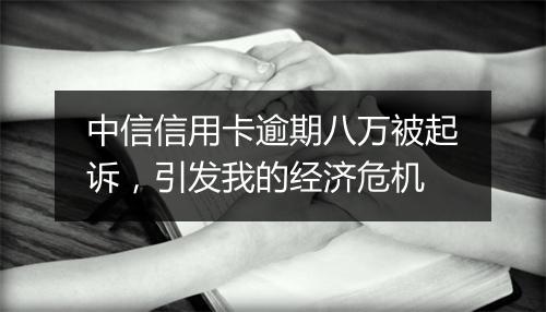 中信信用卡逾期八万被起诉，引发我的经济危机