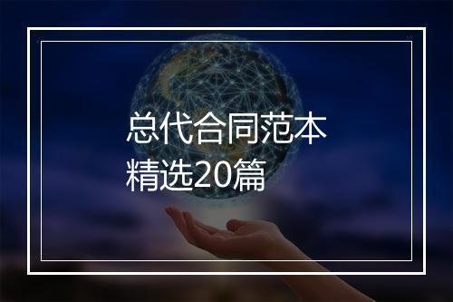 总代合同范本精选20篇