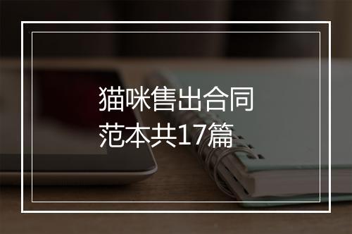 猫咪售出合同范本共17篇