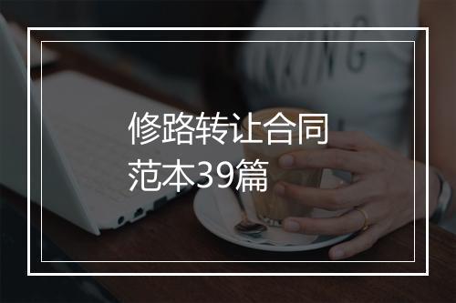 修路转让合同范本39篇