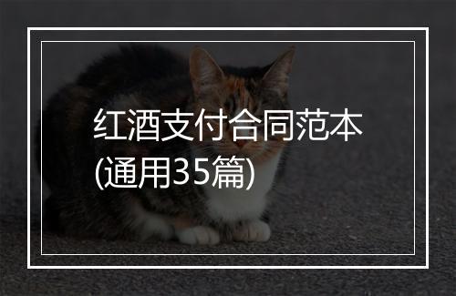 红酒支付合同范本(通用35篇)