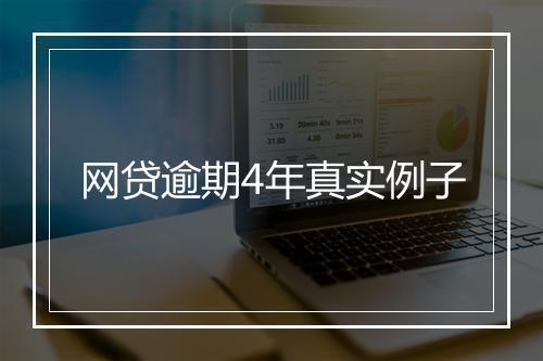 网贷逾期4年真实例子