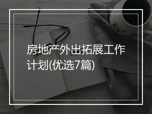 房地产外出拓展工作计划(优选7篇)