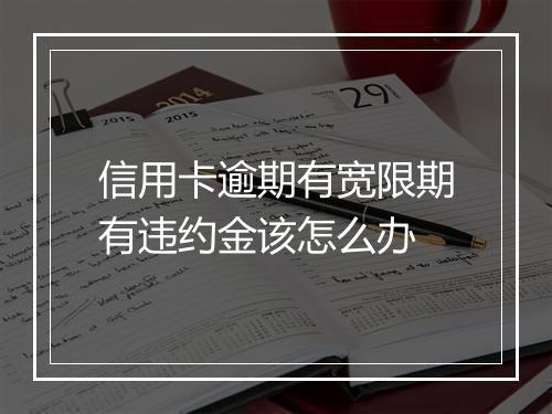 信用卡逾期有宽限期有违约金该怎么办