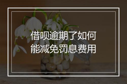 借呗逾期了如何能减免罚息费用
