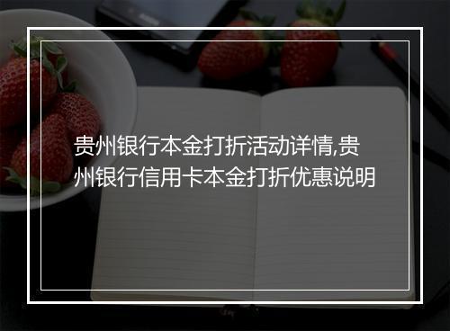 贵州银行本金打折活动详情,贵州银行信用卡本金打折优惠说明