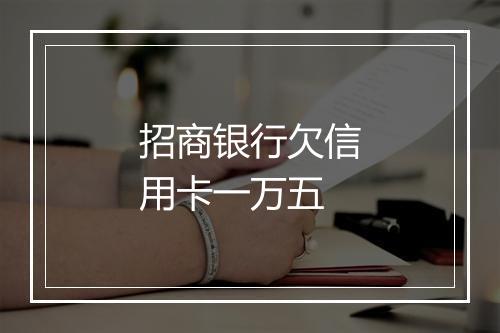 招商银行欠信用卡一万五