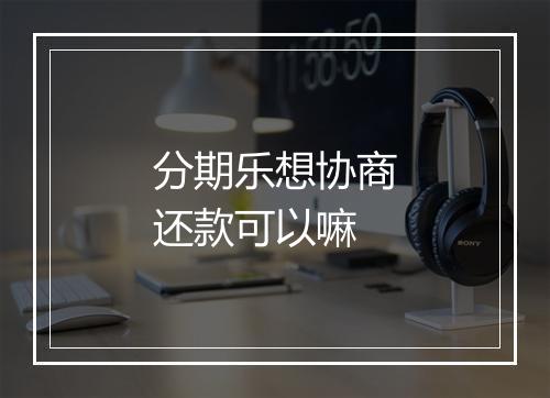 分期乐想协商还款可以嘛