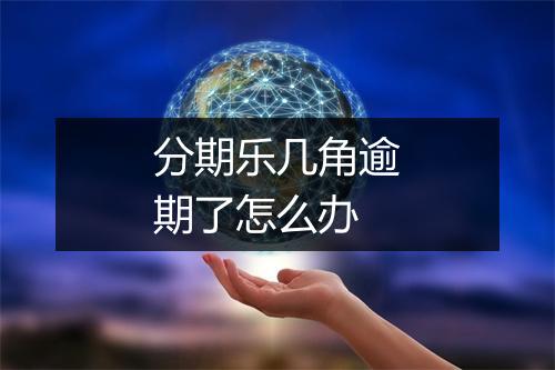 分期乐几角逾期了怎么办