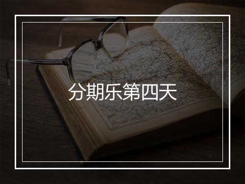 分期乐第四天